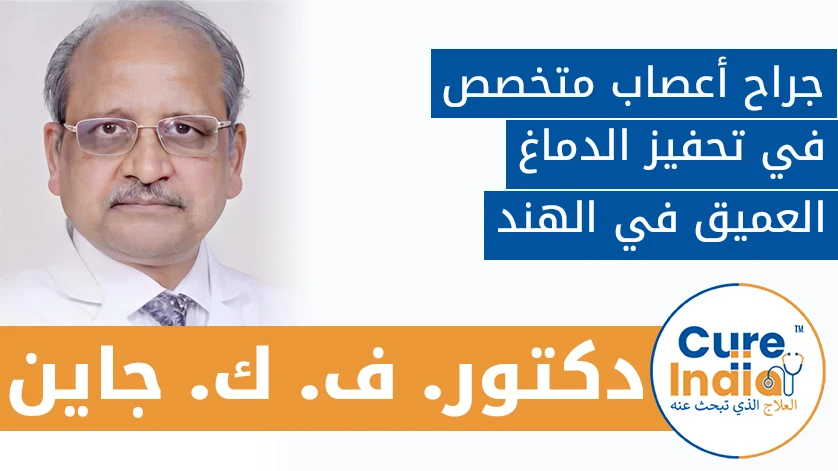 دكتور. ف. ك. جاين: جراح أعصاب متخصص في تحفيز الدماغ العميق في الهند